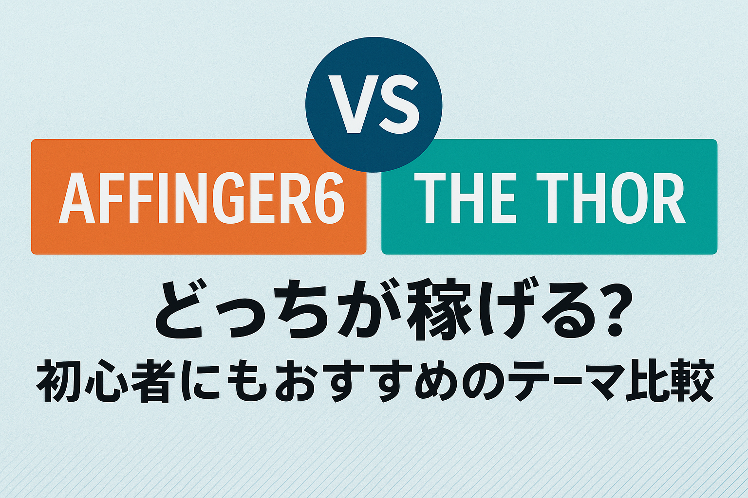 AFFINGER6 vs THE THOR｜どっちが稼げる？初心者にもおすすめのテーマ比較