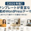 【2025年版】テンプレートが豊富なお勧めWordPressテーマ｜初心者でもプロ級サイトを最短で作れる！