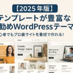 【2025年版】テンプレートが豊富なお勧めWordPressテーマ｜初心者でもプロ級サイトを最短で作れる！