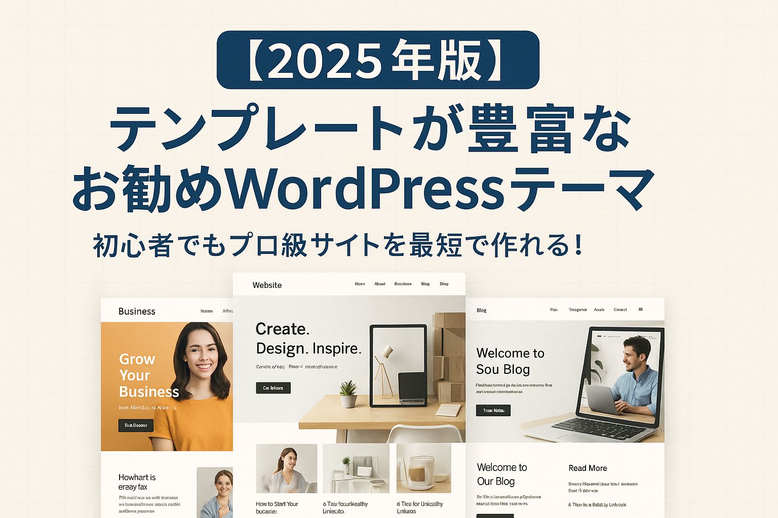 【2025年版】テンプレートが豊富なお勧めWordPressテーマ｜初心者でもプロ級サイトを最短で作れる！