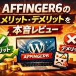 AFFINGER6のメリット・デメリットを本音レビュー｜本気で収益化したい人向けWordPressテーマ