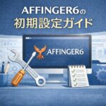 AFFINGER6の初期設定ガイド｜初心者が最初にやるべき設定を順番に解説