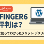 【本音レビュー】AFFINGER6の評判は？実際に使ってわかったメリット・デメリット