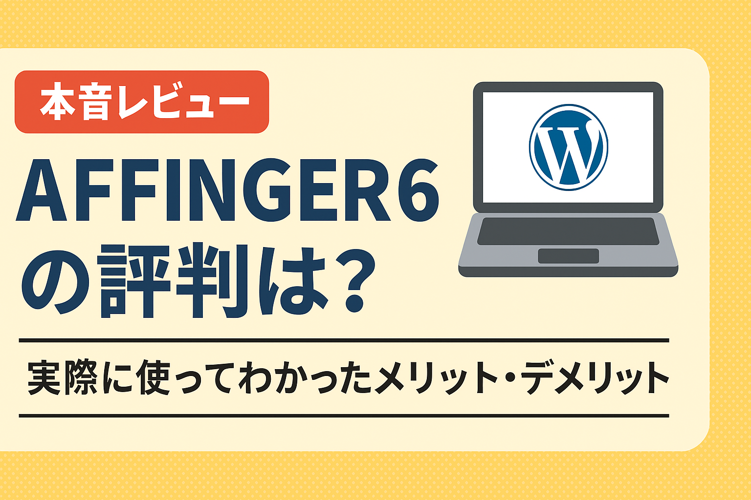 【本音レビュー】AFFINGER6の評判は？実際に使ってわかったメリット・デメリット