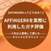 AFFINGER6を実際に利用したガチ評価-２年以上愛用して感じたメリットとデメリット