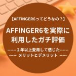 AFFINGER6を実際に利用したガチ評価-２年以上愛用して感じたメリットとデメリット