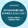 AFFINGER6導入後にまず何をしたらいいの？-初心者にお勧めの初期設定４項目