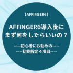 AFFINGER6導入後にまず何をしたらいいの？-初心者にお勧めの初期設定４項目