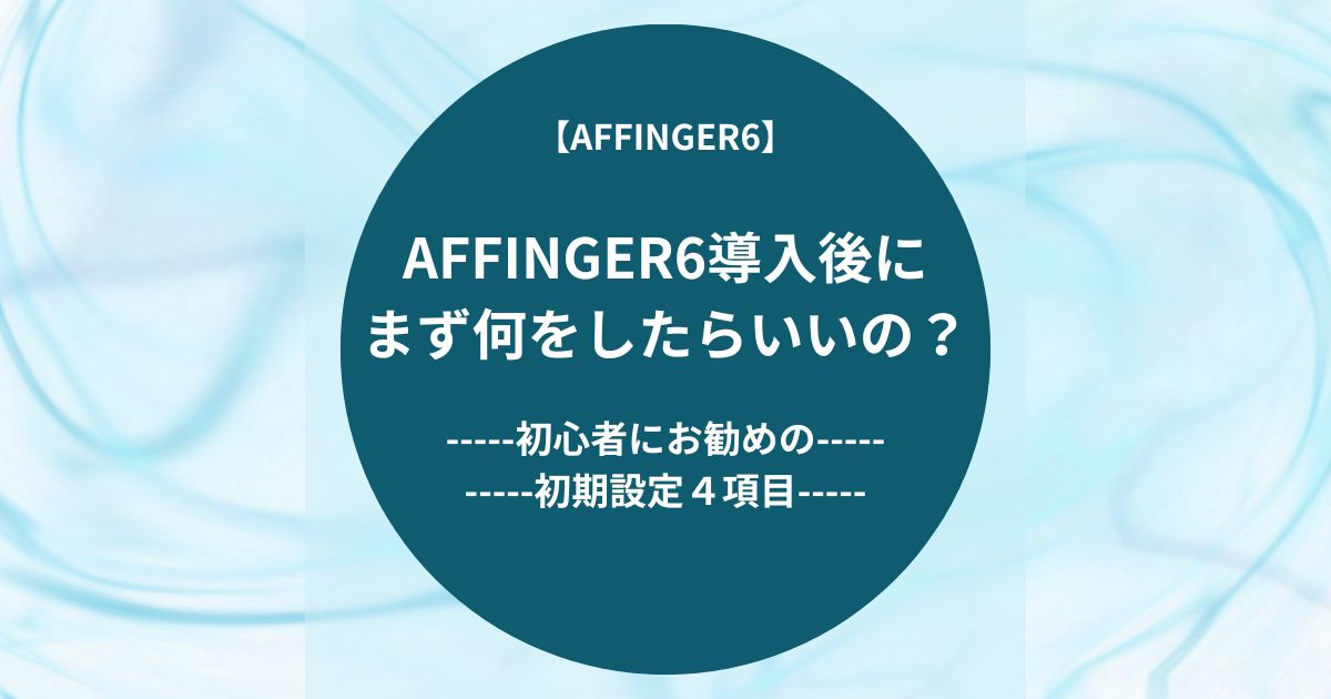 AFFINGER6導入後にまず何をしたらいいの？-初心者にお勧めの初期設定４項目