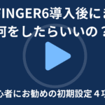 AFFINGER6導入後にまず何をしたらいいの？-初心者にお勧めの初期設定４項目