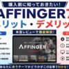 AFFINGER7のメリット・デメリットを本音レビュー｜購入前に知っておきたい注意点も解説
