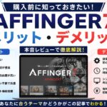 AFFINGER7のメリット・デメリットを本音レビュー｜購入前に知っておきたい注意点も解説