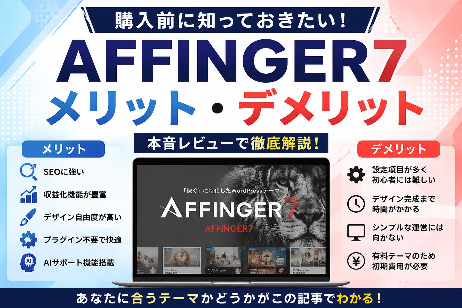 AFFINGER7のメリット・デメリットを本音レビュー｜購入前に知っておきたい注意点も解説