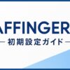 AFFINGER7の初期設定ガイド｜初心者が最初にやるべき設定を順番に解説