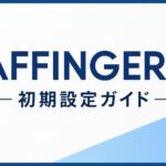 AFFINGER7の初期設定ガイド｜初心者が最初にやるべき設定を順番に解説