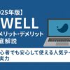 【2025年版】SWELLのメリット・デメリット徹底解説｜初心者でも安心して使える人気テーマの実力