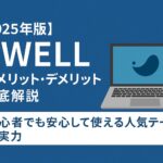 【2025年版】SWELLのメリット・デメリット徹底解説｜初心者でも安心して使える人気テーマの実力