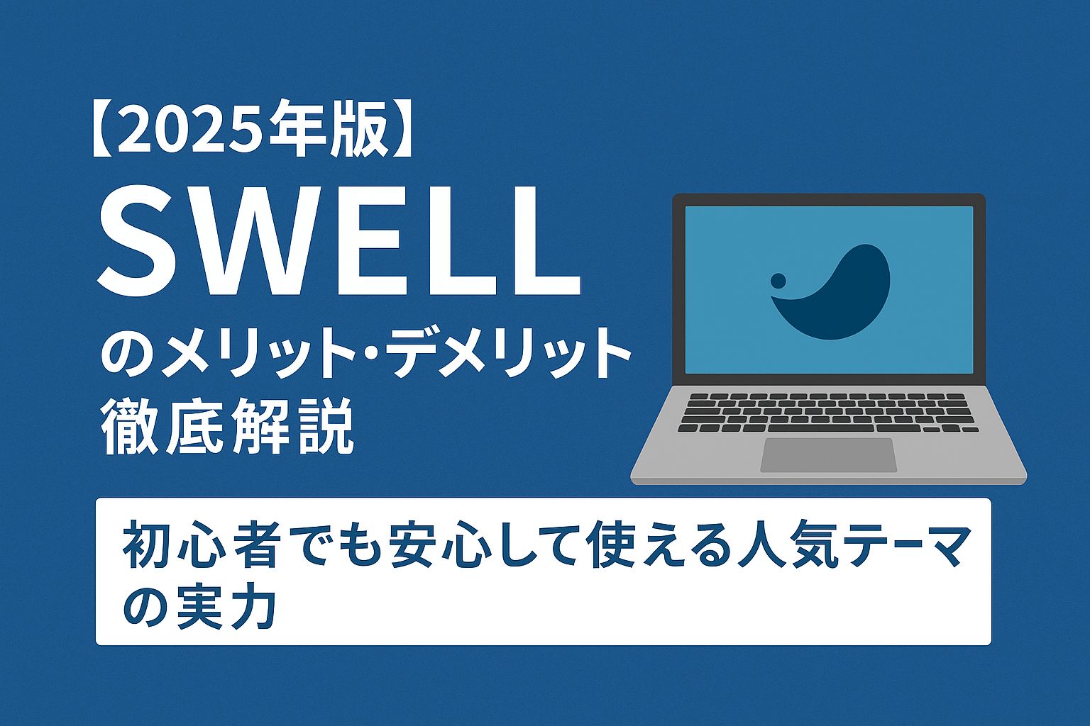 【2025年版】SWELLのメリット・デメリット徹底解説｜初心者でも安心して使える人気テーマの実力