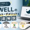 SWELLのメリット・デメリットを徹底解説｜初心者でも後悔しないWordPressテーマ？