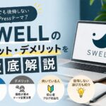 SWELLのメリット・デメリットを徹底解説｜初心者でも後悔しないWordPressテーマ？