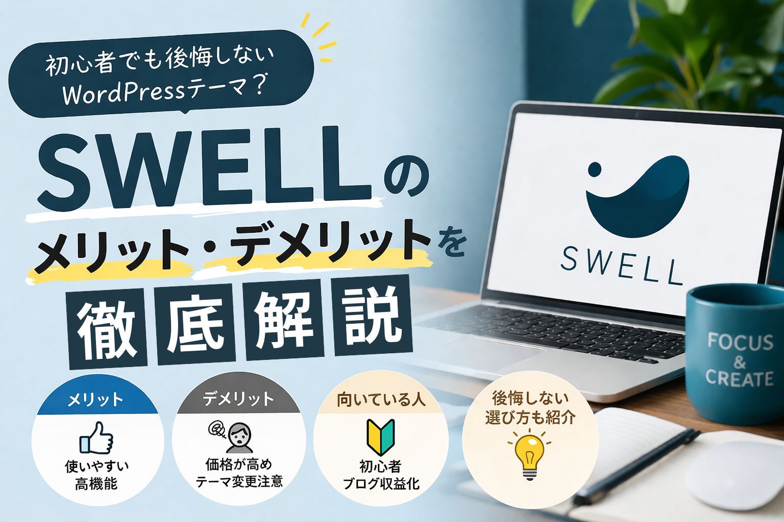 SWELLのメリット・デメリットを徹底解説｜初心者でも後悔しないWordPressテーマ？