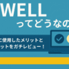 『SWELL』ってどうなの？-実際に利用したメリットとデメリットをガチレビュー！