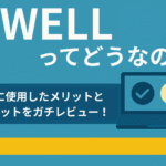 『SWELL』ってどうなの？-実際に利用したメリットとデメリットをガチレビュー！