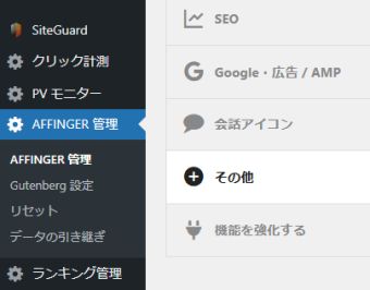 「AFFINGER管理」→「その他」