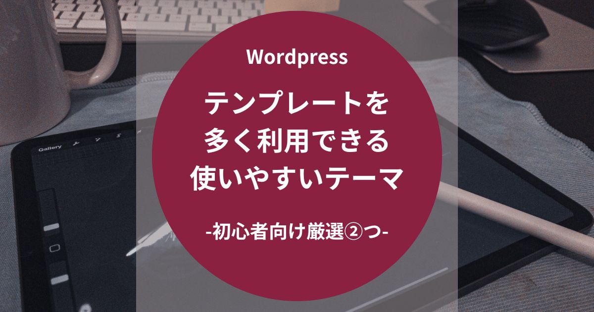 テンプレートを多く利用できる使いやすいテーマ-初心者向け厳選②つ