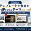 【2026年版】テンプレートが豊富なWordPressテーマおすすめ4選｜初心者でもおしゃれなサイトが作れる