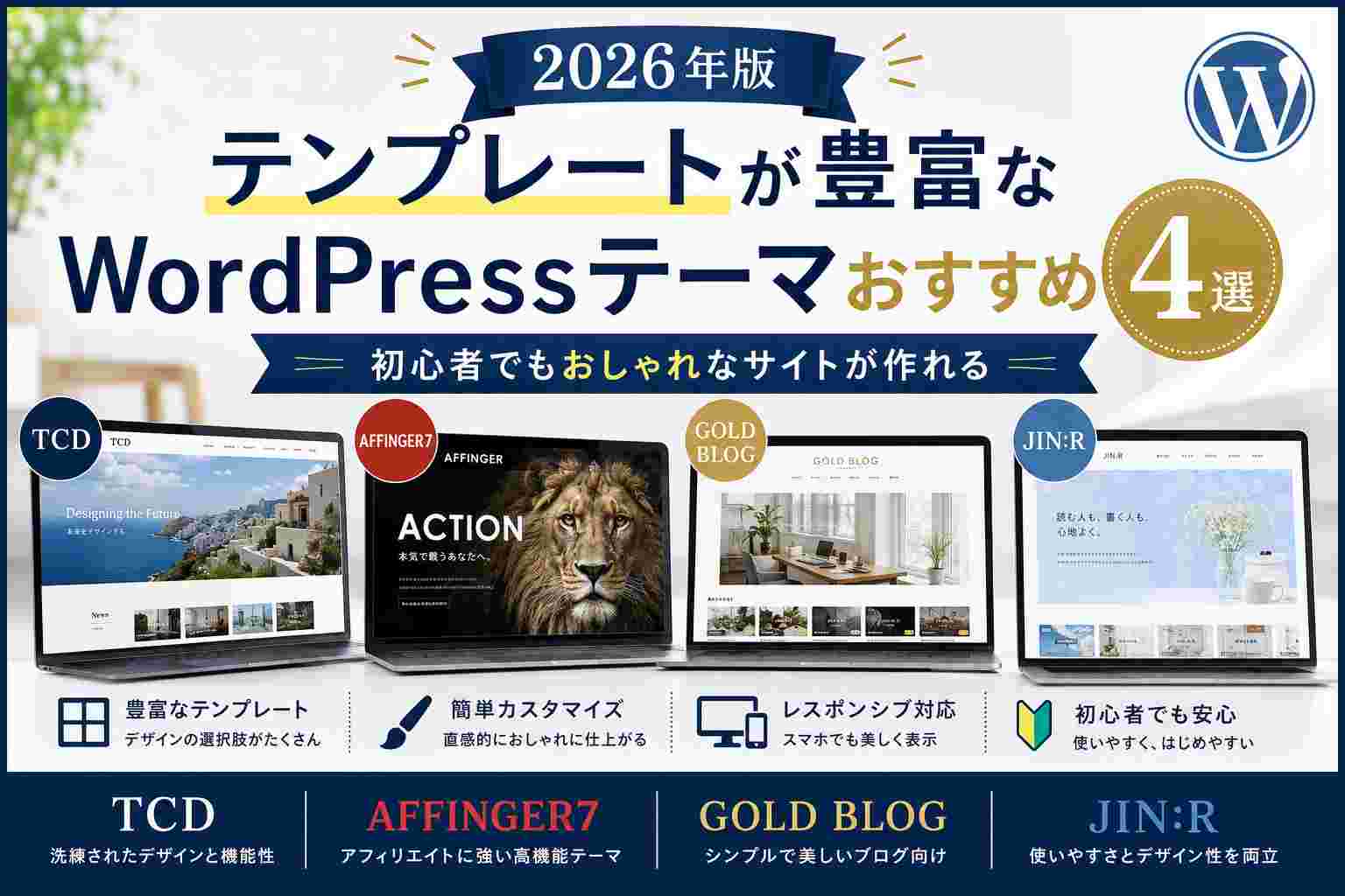 【2026年版】テンプレートが豊富なWordPressテーマおすすめ4選｜初心者でもおしゃれなサイトが作れる