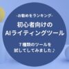 初心者向けのAIライティングツールｰ７種類のツールを試してしてみました♪