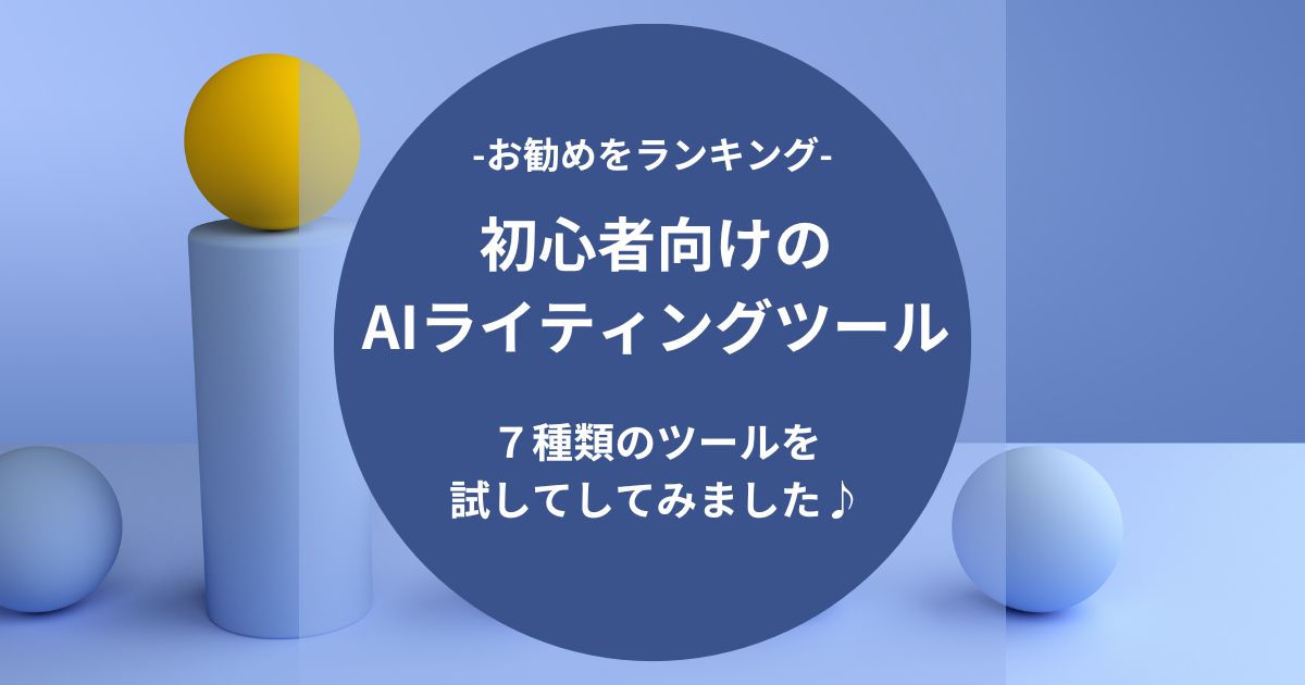 初心者向けのAIライティングツールｰ７種類のツールを試してしてみました♪