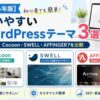 【2026年版】初心者でも簡単！使いやすいWordPressテーマ3選｜Cocoon・SWELL・AFFINGER7を比較