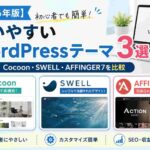【2026年版】初心者でも簡単！使いやすいWordPressテーマ3選｜Cocoon・SWELL・AFFINGER7を比較