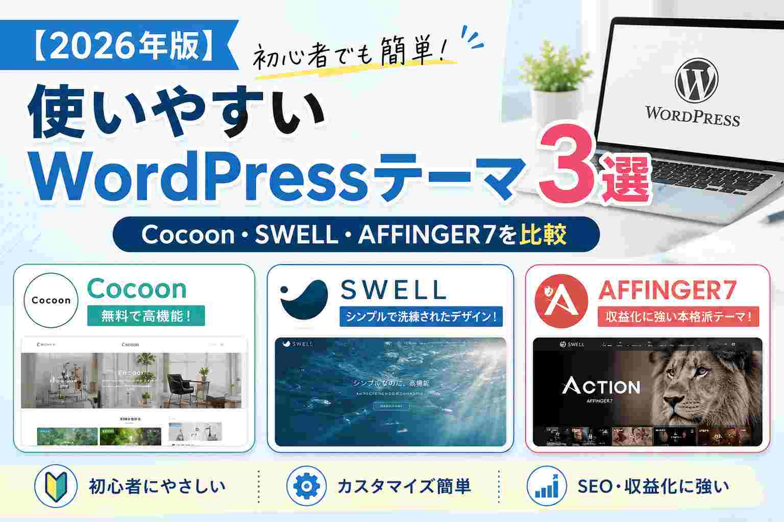 【2026年版】初心者でも簡単！使いやすいWordPressテーマ3選｜Cocoon・SWELL・AFFINGER7を比較