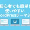 【2025年版】初心者でも簡単！使いやすいWordPressテーマ3選｜Cocoon・SWELL・AFFINGER6を比較