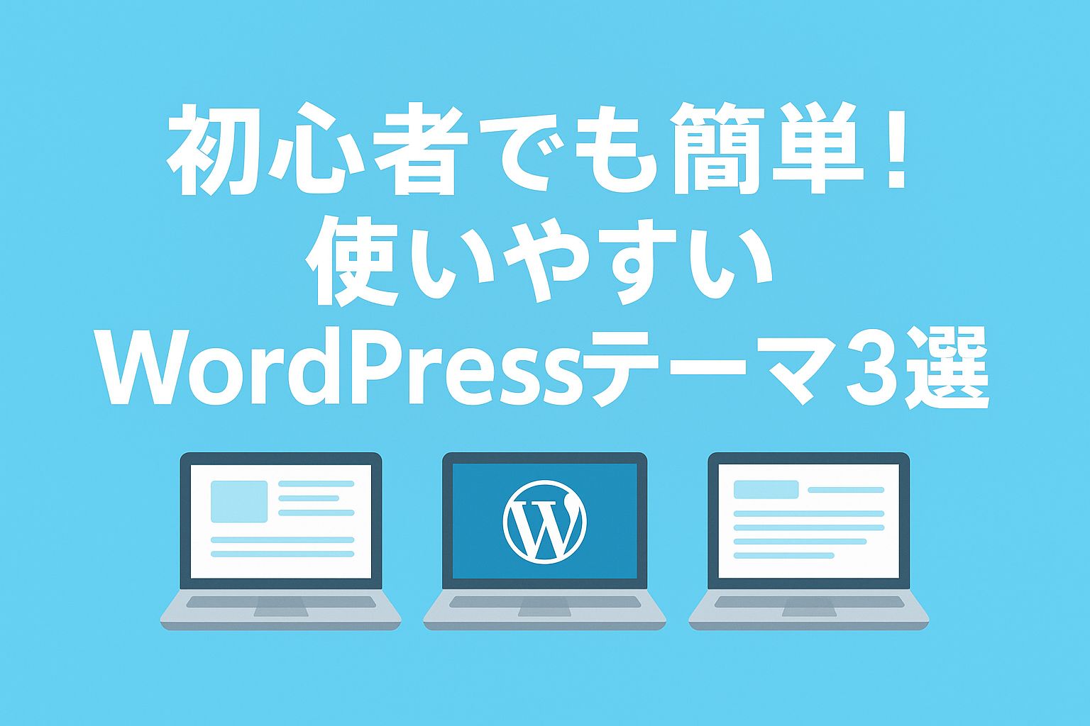 【2025年版】初心者でも簡単！使いやすいWordPressテーマ3選｜Cocoon・SWELL・AFFINGER6を比較