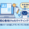 初心者向けのAIライティングツールｰ７種類のツールを試してランキングしてみました♪