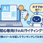 初心者向けのAIライティングツールｰ７種類のツールを試してランキングしてみました♪