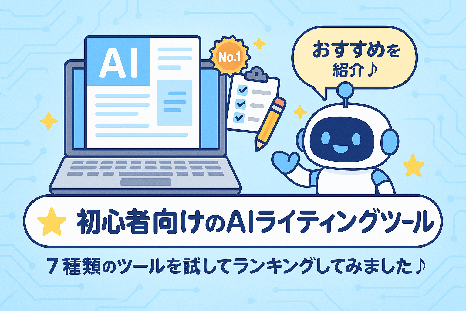 初心者向けのAIライティングツールｰ７種類のツールを試してランキングしてみました♪