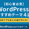 【初心者必見】WordPressのおすすめテーマ4選｜初めてでも安心の選び方とは？