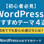 【初心者必見】WordPressのおすすめテーマ4選｜初めてでも安心の選び方とは？