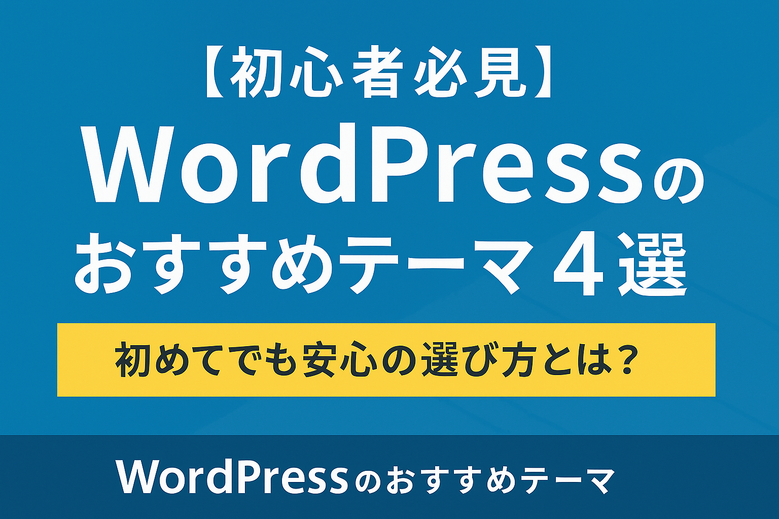 【初心者必見】WordPressのおすすめテーマ4選｜初めてでも安心の選び方とは？