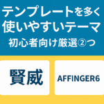 テンプレートを多く利用できる使いやすいテーマ-初心者向け厳選②つ