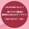 初心者が簡単に使える！使いやすさ重視のWordpressテーマ④つを厳選！