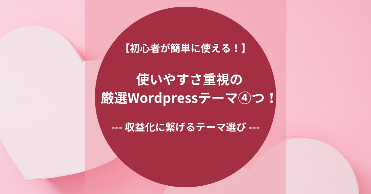 初心者が簡単に使える！使いやすさ重視のWordpressテーマ④つを厳選！