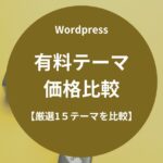 Wordpress有料テーマの価格比較【厳選1５テーマを比較】