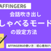 AFFINGER6の会話吹き出し「しゃべるモード」の設定方法！
