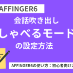 AFFINGER6の会話吹き出し「しゃべるモード」の設定方法！